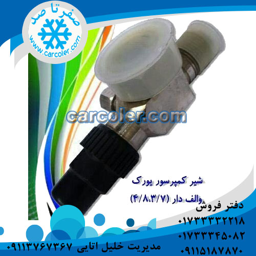 شیر کمپرسور یورک